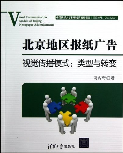 北京地区报纸广告视觉传播模式:类型与转变