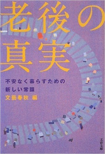 老後の真実 不安なく暮らすための新しい常識 (文春文庫)