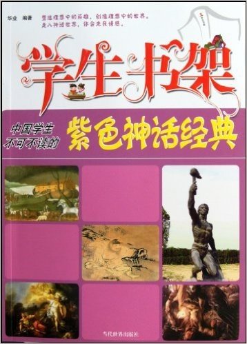学生书架:中国学生不可不读的紫色神话经典