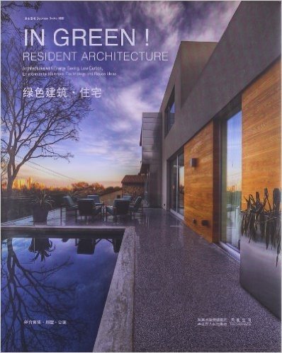 绿色建筑:住宅