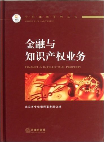 中伦律师实务丛书:金融与知识产权业务