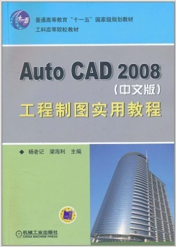 Auto CAD 2008(中文版)工程制图实用教程