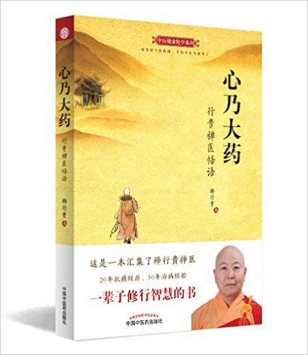 心乃大药(行贵禅医悟语)/中医健康绝学系列