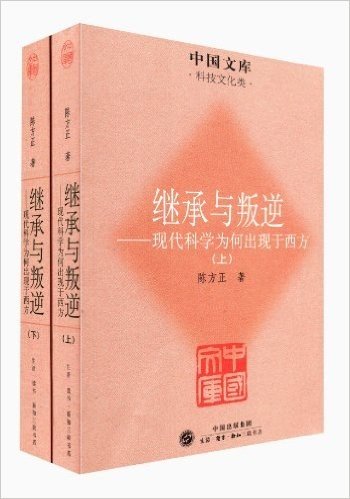 继承与叛逆:现代科学为何出现于西方(套装共2册)