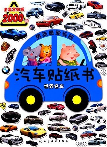 男孩最爱玩的汽车贴纸书:世界名车