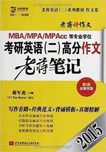 京虎教育·老蒋英语(二)系列·(2015)MBA、MPA、MPAcc等专业学位考研英语2高分作文老蒋笔记(写作套路+经典范文+背诵模板+真题精解)(作文卷)