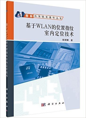 基于WLAN的位置指纹室内定位技术