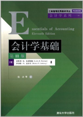 工商管理优秀教材译丛·会计学系列:会计学基础(第11版)