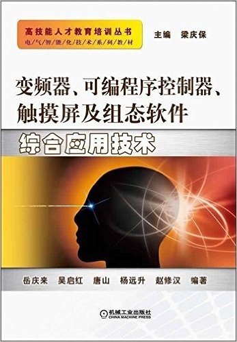 高技能人才教育培训丛书•电气智能化技术系列教材:变频器、可编程序控制器、触摸屏及组态软件综合应用技术