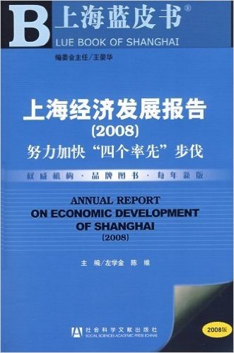 2008上海经济发展报告:努力加快"四个率先"步伐(附盘)