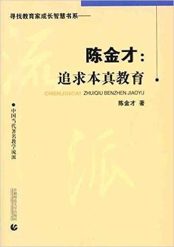 陈金才:追求本真教育