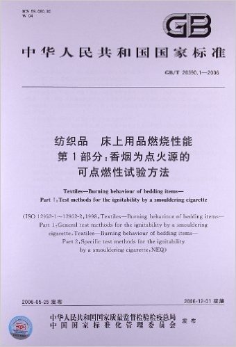 中华人民共和国国家标准:纺织品、床上用品燃烧性能(第1部分):香烟为点火源的可点燃性试验方法(GB/T 20390.1-2006)