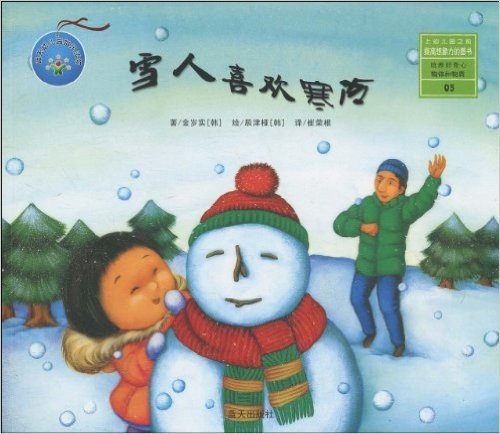 培养好奇心系列丛书:雪人喜欢寒冷