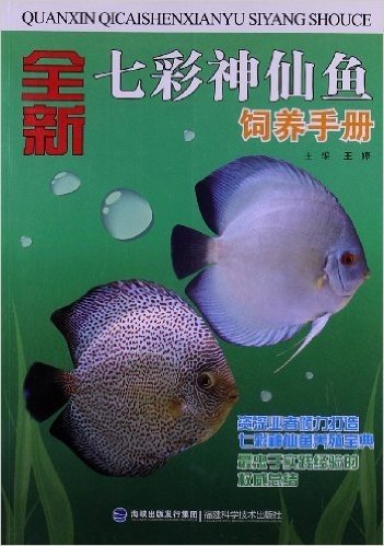 全新七彩神仙鱼饲养手册