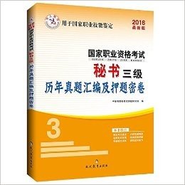 中人教育·(2016)国家职业资格考试:秘书三级历年真题汇编及押题密卷