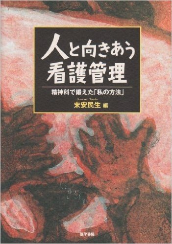 人と向きあう看護管理 精神科で鍛えた「私の方法」