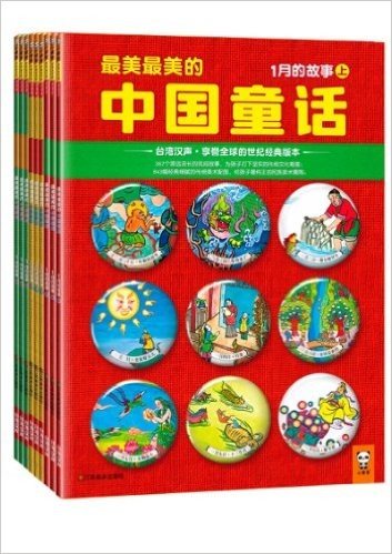 最美最美的中国童话•春(套装共9册)