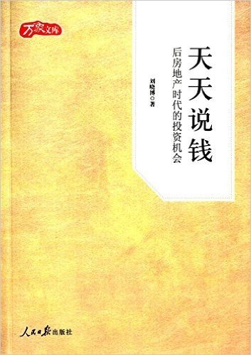 天天说钱:后房地产时代的投资机会