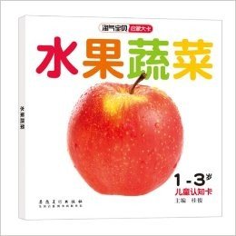 淘气宝贝启蒙大卡:水果蔬菜(1-3岁儿童认知卡)