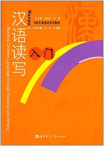 飞跃汉语速成系列教材:汉语读写入门