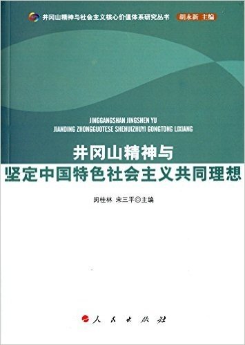 井冈山精神与坚定中国特色社会主义共同理想