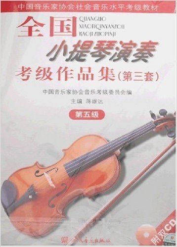 全国小提琴演奏考级作品集(第3套)(第5级)(附光盘2张)