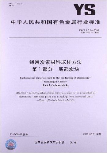 铝用炭素材料取样方法(第1部分):底部炭块(YS/T 62.1-2005)