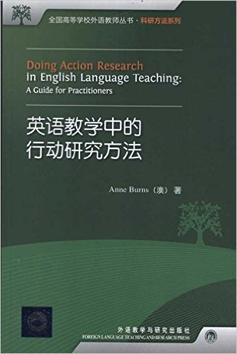 全国高等学校外语教师丛书•科研方法系列:英语教学中的行动研究方法
