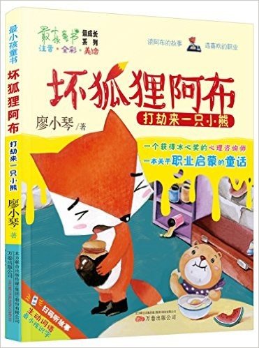 最小孩童书·最成长系列·坏狐狸阿布:打劫来一只小熊(注音全彩美绘版)