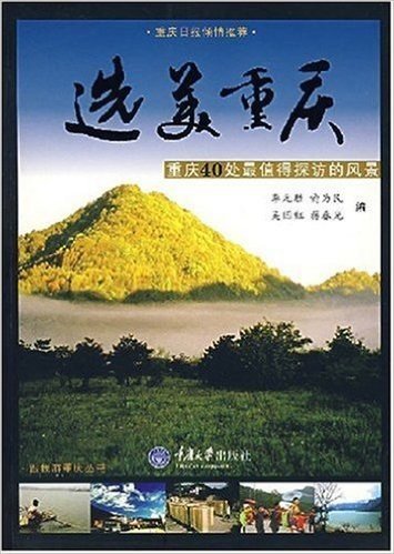 选美重庆:重庆40处最值得探访的风景