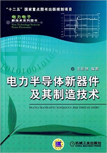 电力半导体新器件及其制造技术