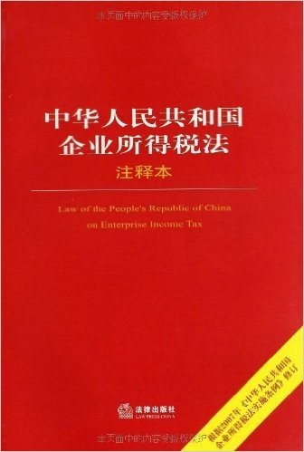 中华人民共和国企业所得税法(注释本)