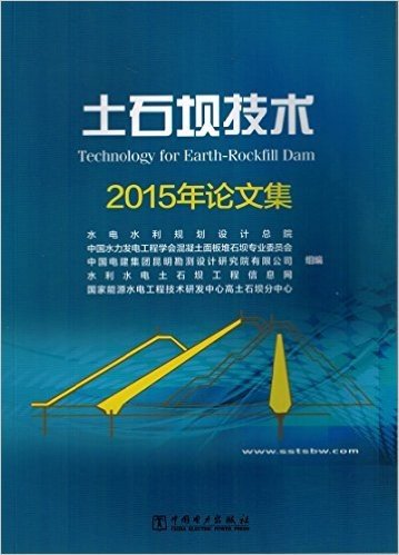 土石坝技术:2015年论文集