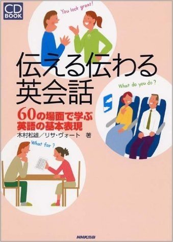 伝える伝わる英会話:60の場面で学ぶ英語の基本表現