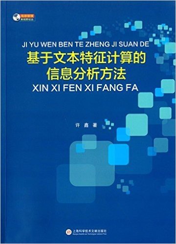 基于文本特征计算的信息分析方法