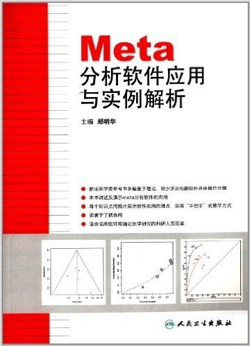 Meta分析软件应用与实例解析