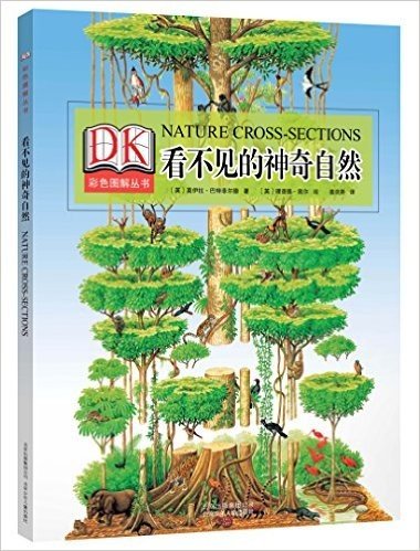 DK彩色图解丛书:看不见的神奇自然