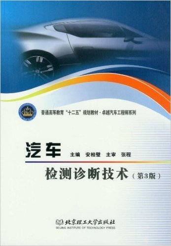 汽车检测诊断技术(第3版)