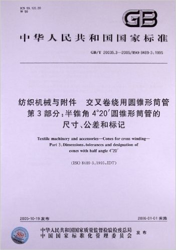 纺织机械与附件、交叉卷绕用圆锥形筒管(第3部分):半锥角4°20′圆锥形筒管的尺寸、公差和标记(GB/T 20035.3-2005)(ISO 8489-3:1995)