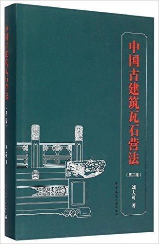 中国古建筑瓦石营法(第2版)