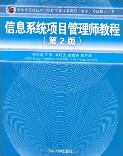 全国计算机技术与软件专业技术资格(水平)考试指定用书•信息系统项目管理师教程(第2版)