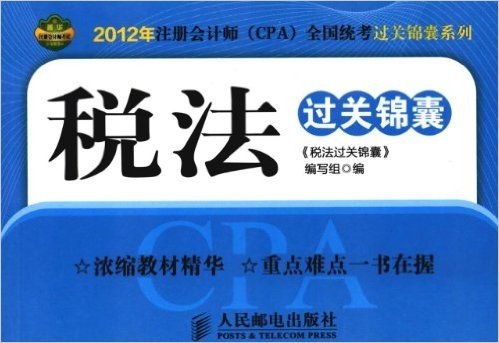 2012年注册会计师(CPA)全国统考过关锦囊系列:税法过关锦囊