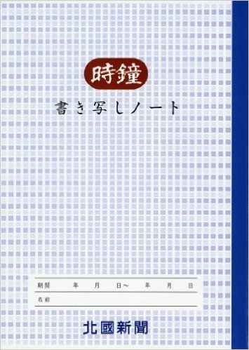 時鐘 書き写しノート