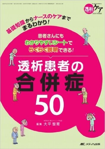 患者さんにもわかりやすいシートでらくらく説明できる!透析患者