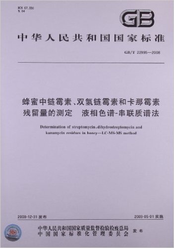 中华人民共和国国家标准:蜂蜜中链霉素、双氢链霉素和卡那霉素残留量的测定 液相色谱-串联质谱法(GB/T 22995-2008)