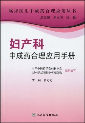 妇产科中成药合理应用手册