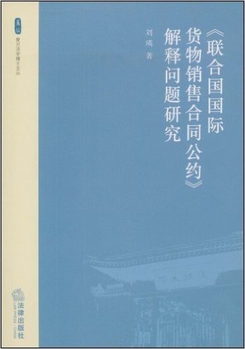 联合国国际货物销售合同公约解释问题研究