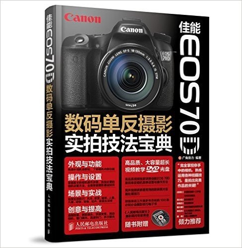 佳能EOS 70D数码单反摄影实拍技法宝典(附光盘)