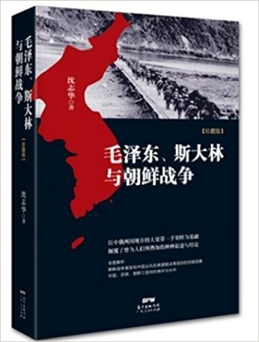 毛泽东、斯大林与朝鲜战争(珍藏版) 历史学家沈志华重要的代表作！以中俄两国现存史料为基础，颠覆我们熟知的关于朝鲜战争的种种叙述与结论