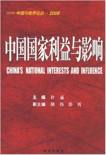 中国国家利益与影响